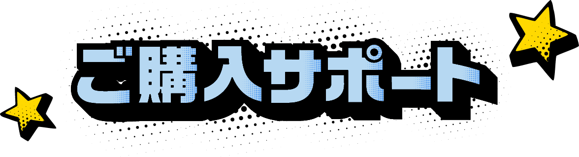 ご購入サポート